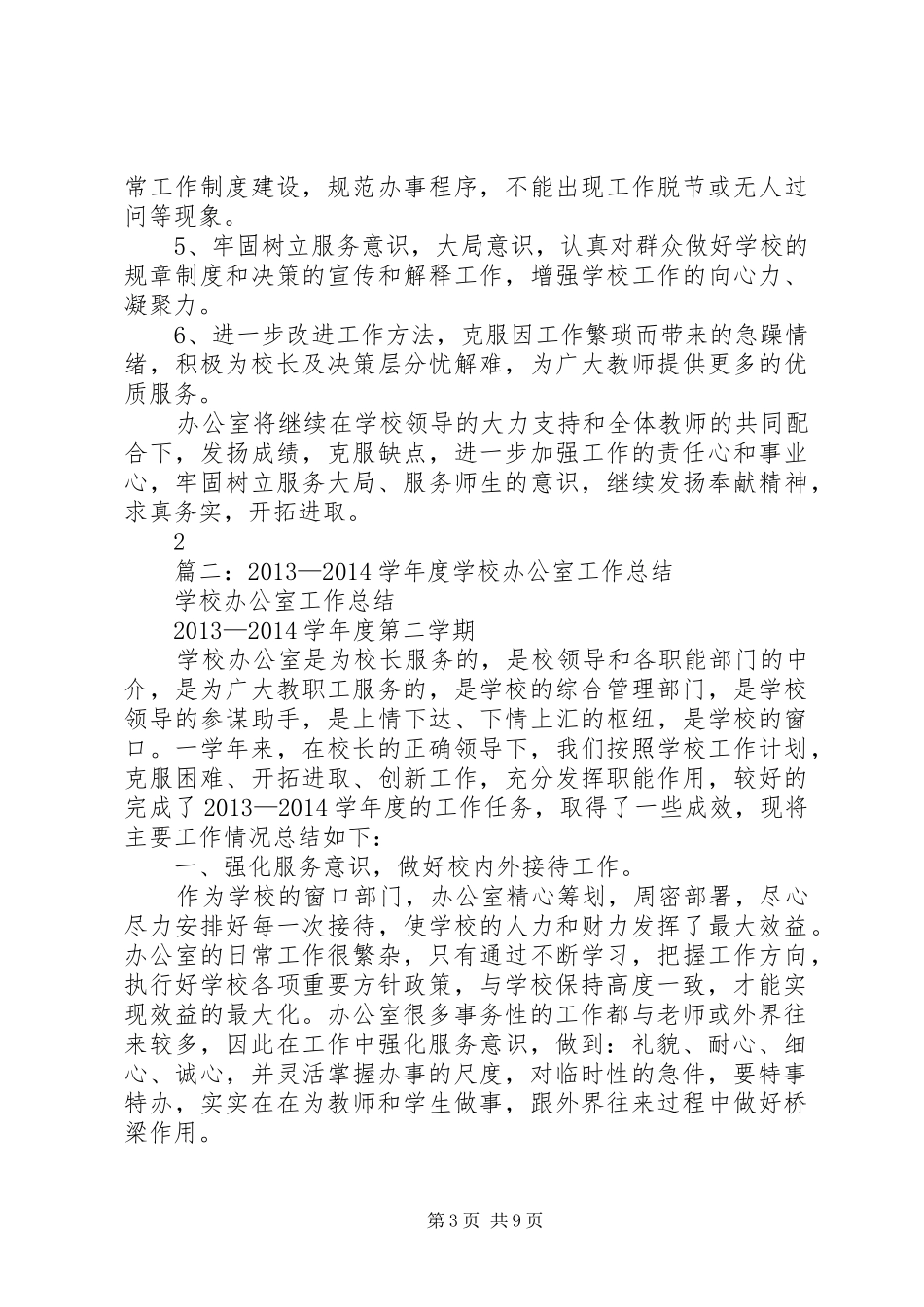 学校系部办公室工作总结_第3页