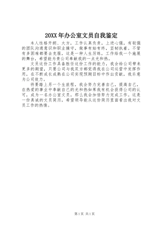 20XX年办公室文员自我鉴定