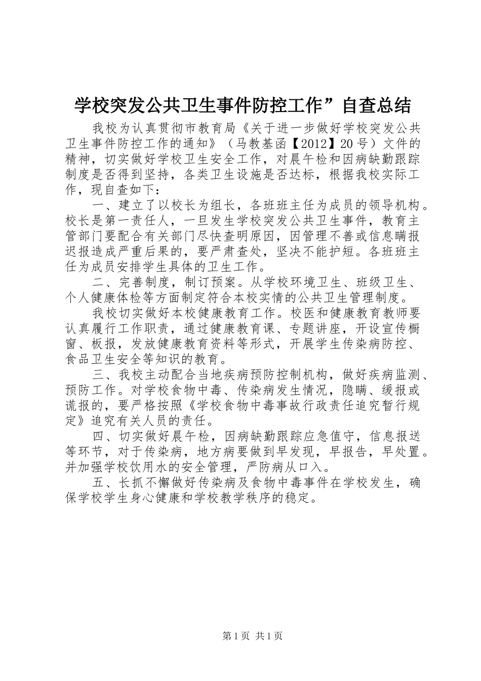 学校突发公共卫生事件防控工作”自查总结_第1页