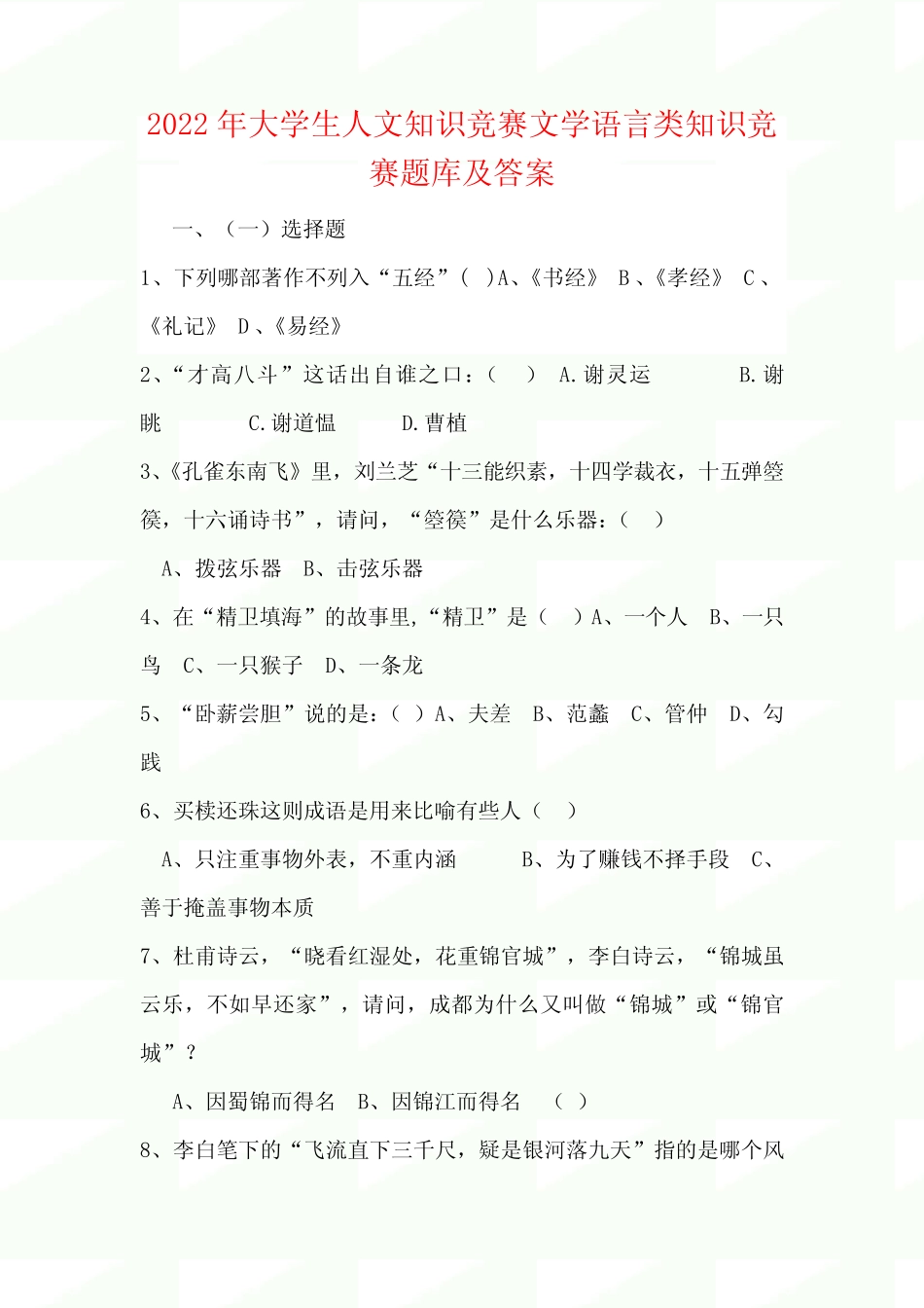 2022年大学生人文知识竞赛文学语言类知识竞赛题库及答案(精华版)_第1页