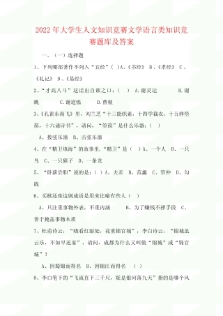 2022年大学生人文知识竞赛文学语言类知识竞赛题库及答案(精华版)