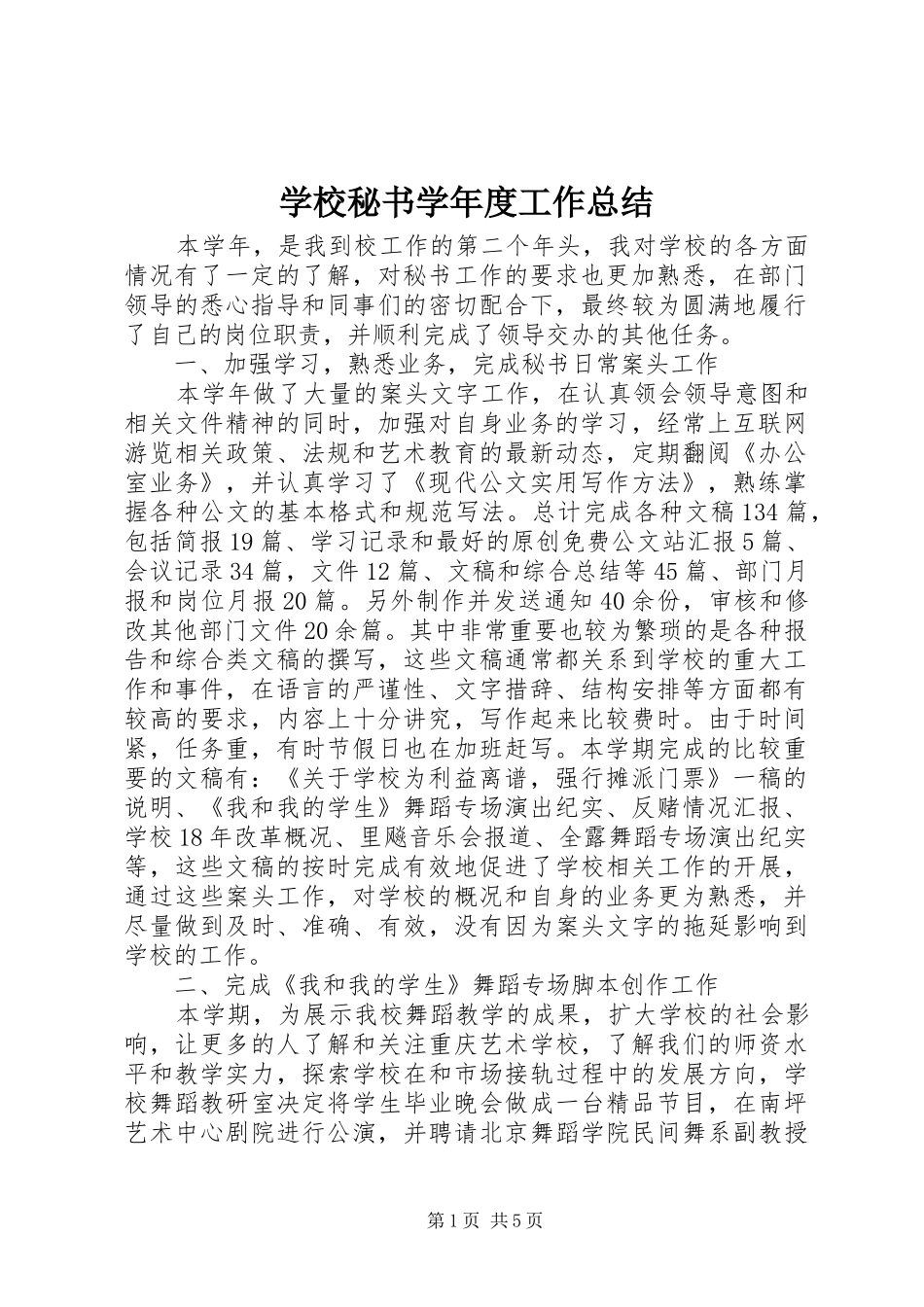 学校秘书学年度工作总结_第1页