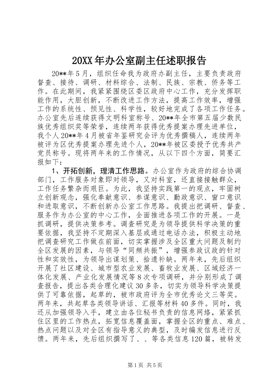 20XX年办公室副主任述职报告_第1页