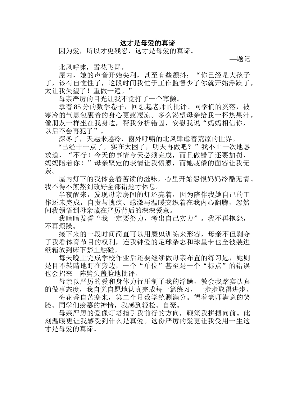 这才是母爱的真谛_第1页