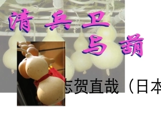 清兵卫与葫芦