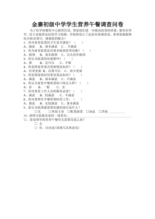 金寨初级中学学生营养午餐问卷调查