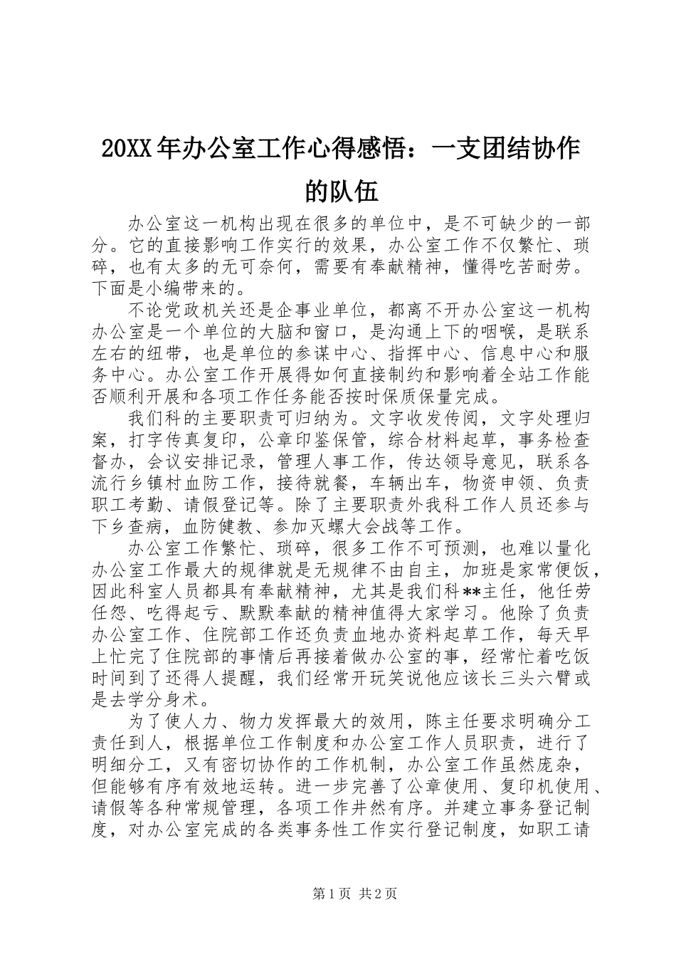 20XX年办公室工作心得感悟：一支团结协作的队伍_第1页