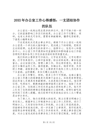 20XX年办公室工作心得感悟：一支团结协作的队伍