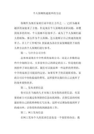 个人保姆快速接单的方法 