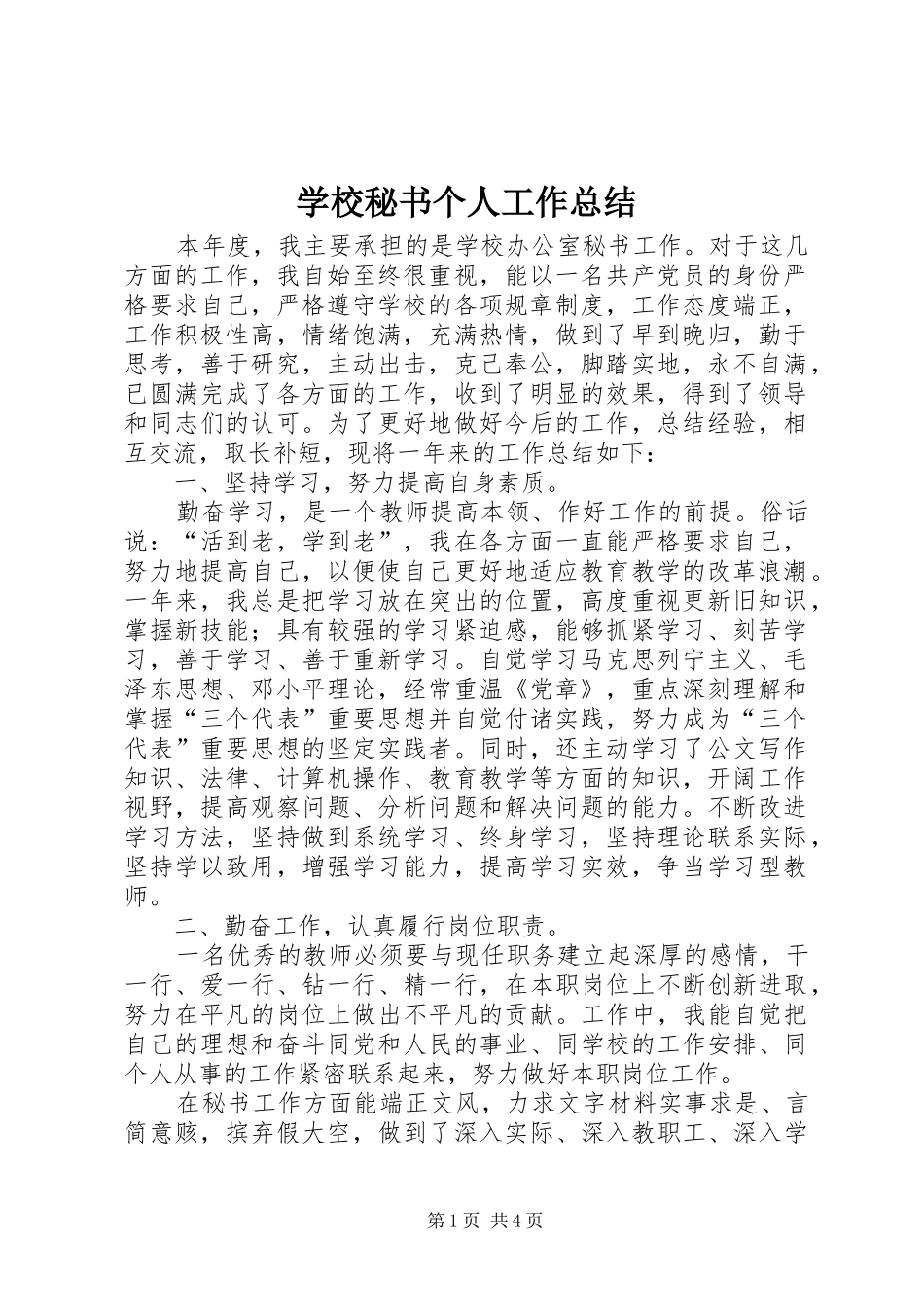 学校秘书个人工作总结_第1页