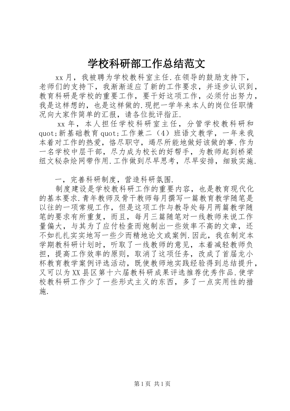 学校科研部工作总结范文_第1页