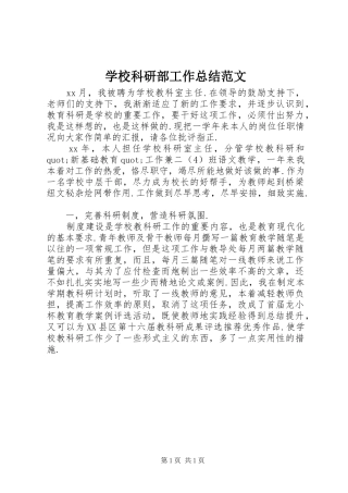 学校科研部工作总结范文