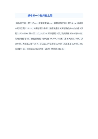 蜗牛从一个枯井往上爬