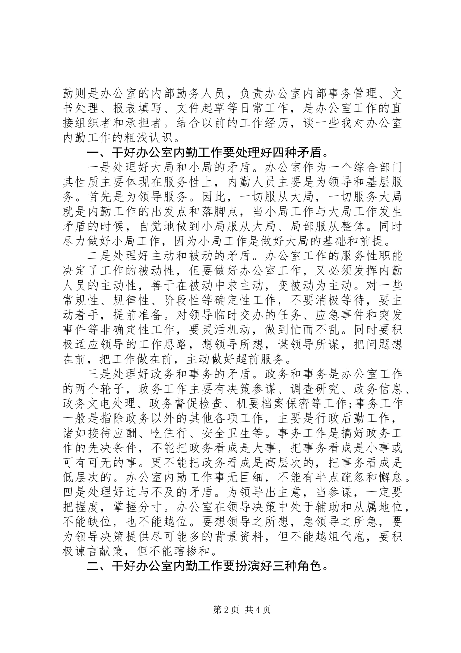 20XX年办公室内勤工作总结_第2页