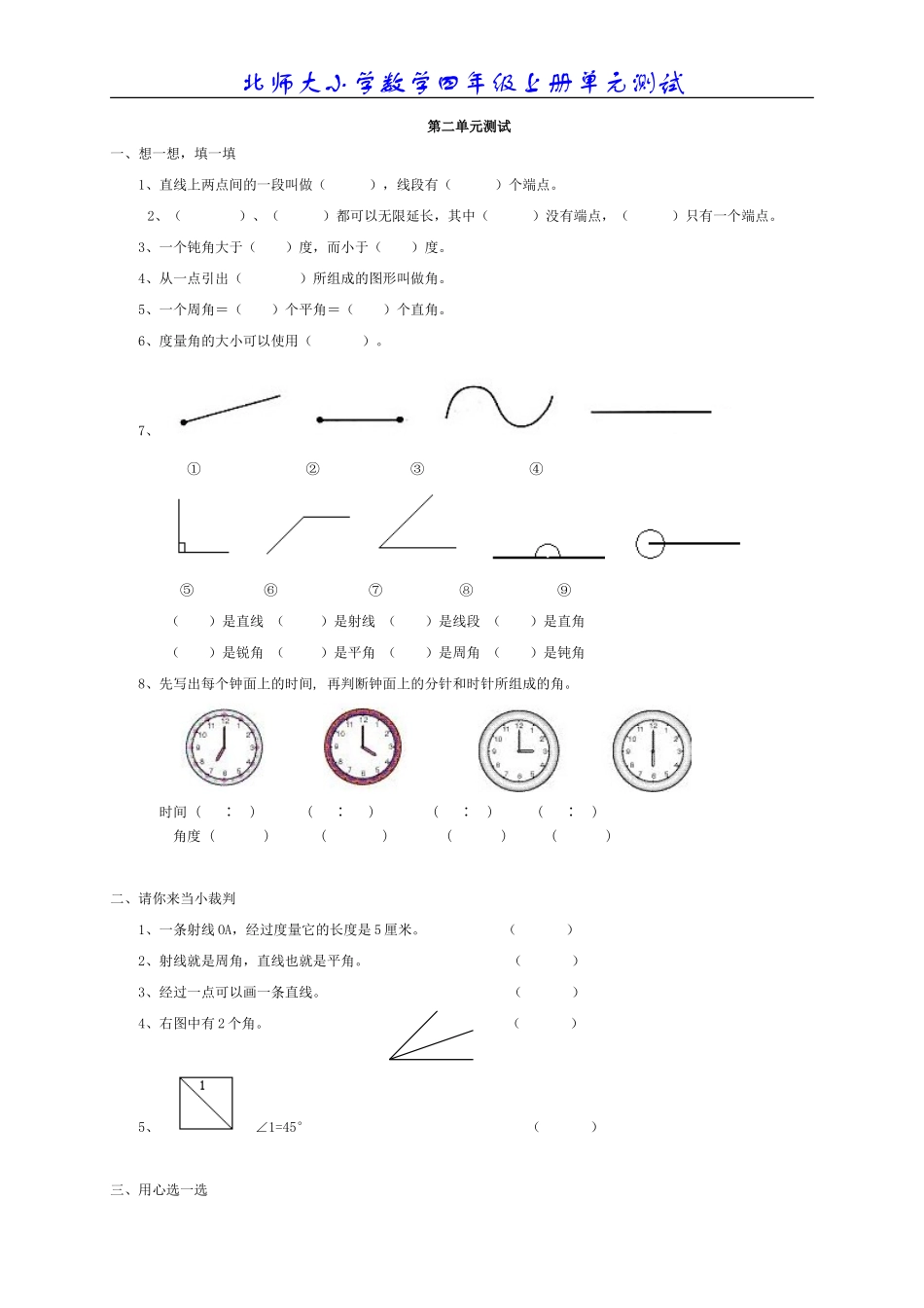 北师大版小学数学四年级上册第二单元测试题_第1页