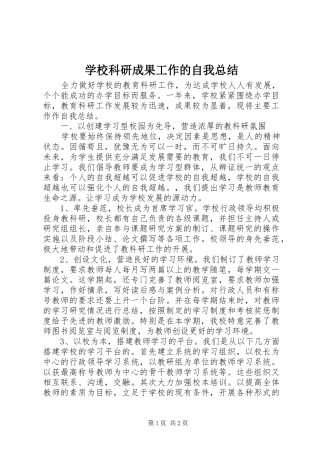 学校科研成果工作的自我总结