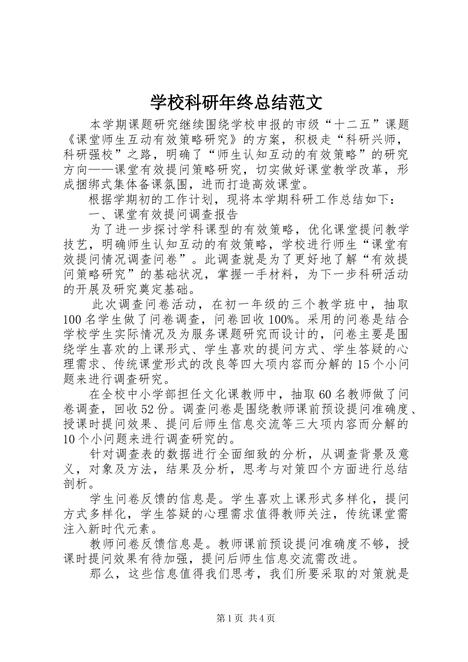 学校科研年终总结范文_第1页