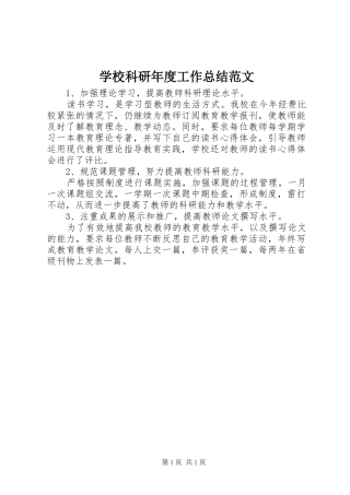 学校科研年度工作总结范文