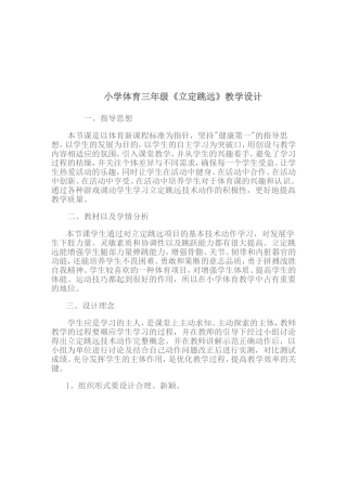 小学体育三年级《立定跳远》教学设计