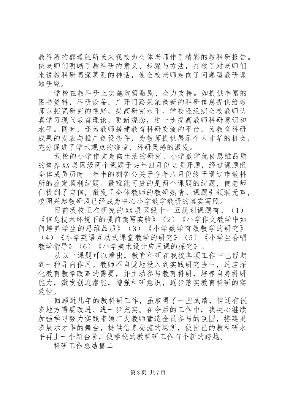 学校科研工作总结范文三篇_第3页