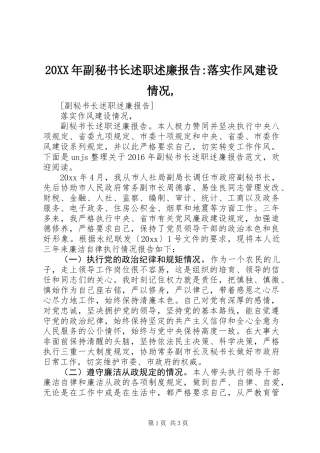 20XX年副秘书长述职述廉报告-落实作风建设情况,