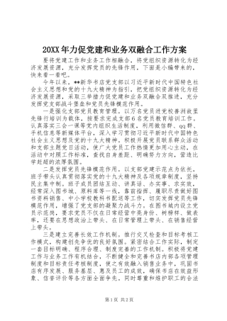 20XX年力促党建和业务双融合工作方案