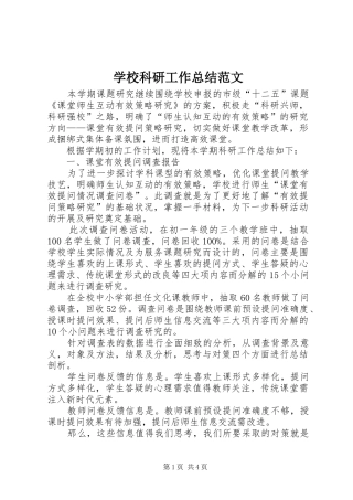 学校科研工作总结范文