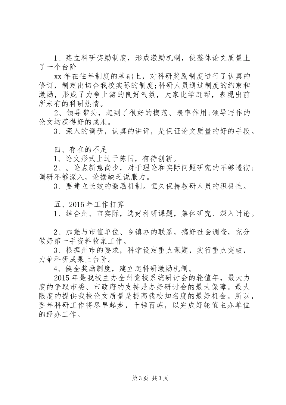学校科研个人年终总结模板_第3页