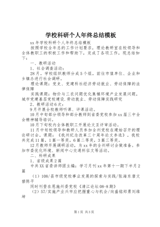 学校科研个人年终总结模板
