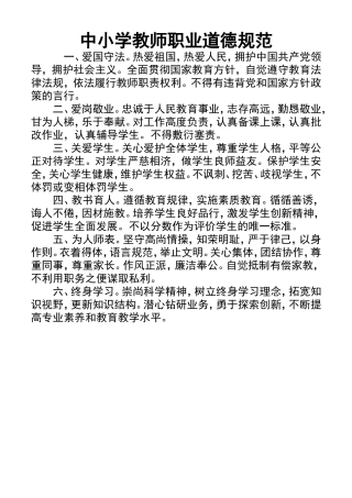 中小学教师职业道德规范 (2)
