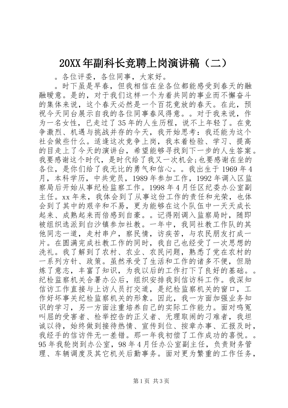 20XX年副科长竞聘上岗演讲稿（二）_第1页
