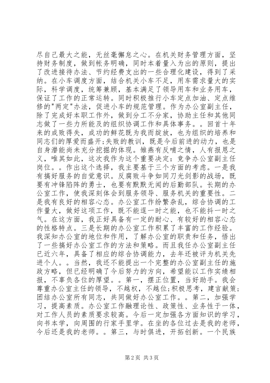 20XX年副科长竞聘上岗演讲稿（二）_第2页