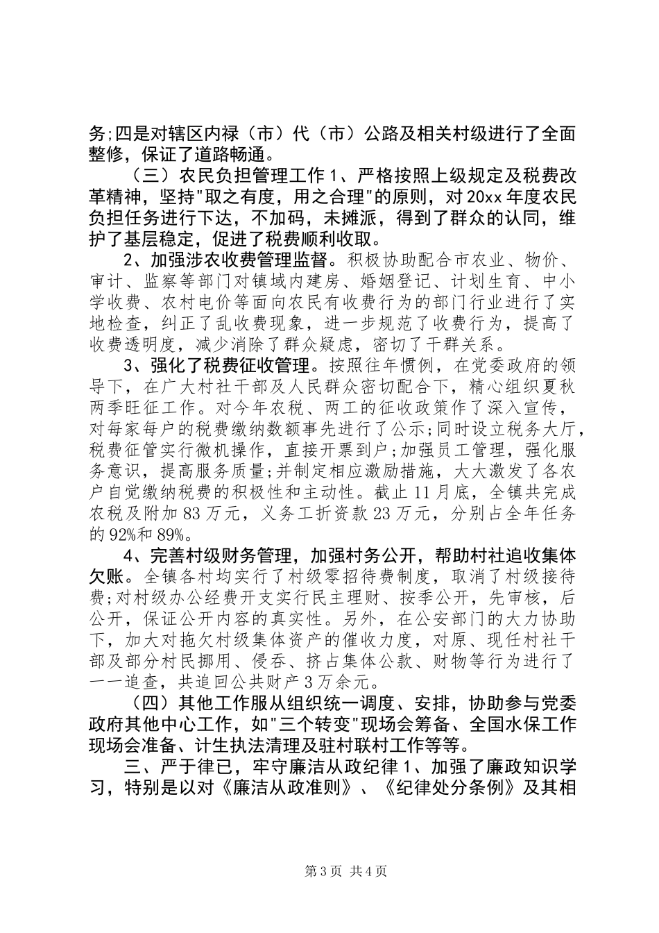 20XX年副镇长述职述廉报告_第3页