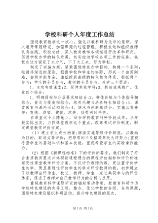 学校科研个人年度工作总结