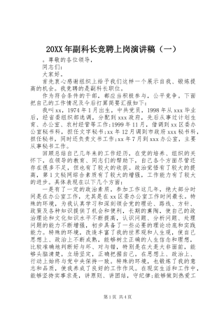 20XX年副科长竞聘上岗演讲稿（一）