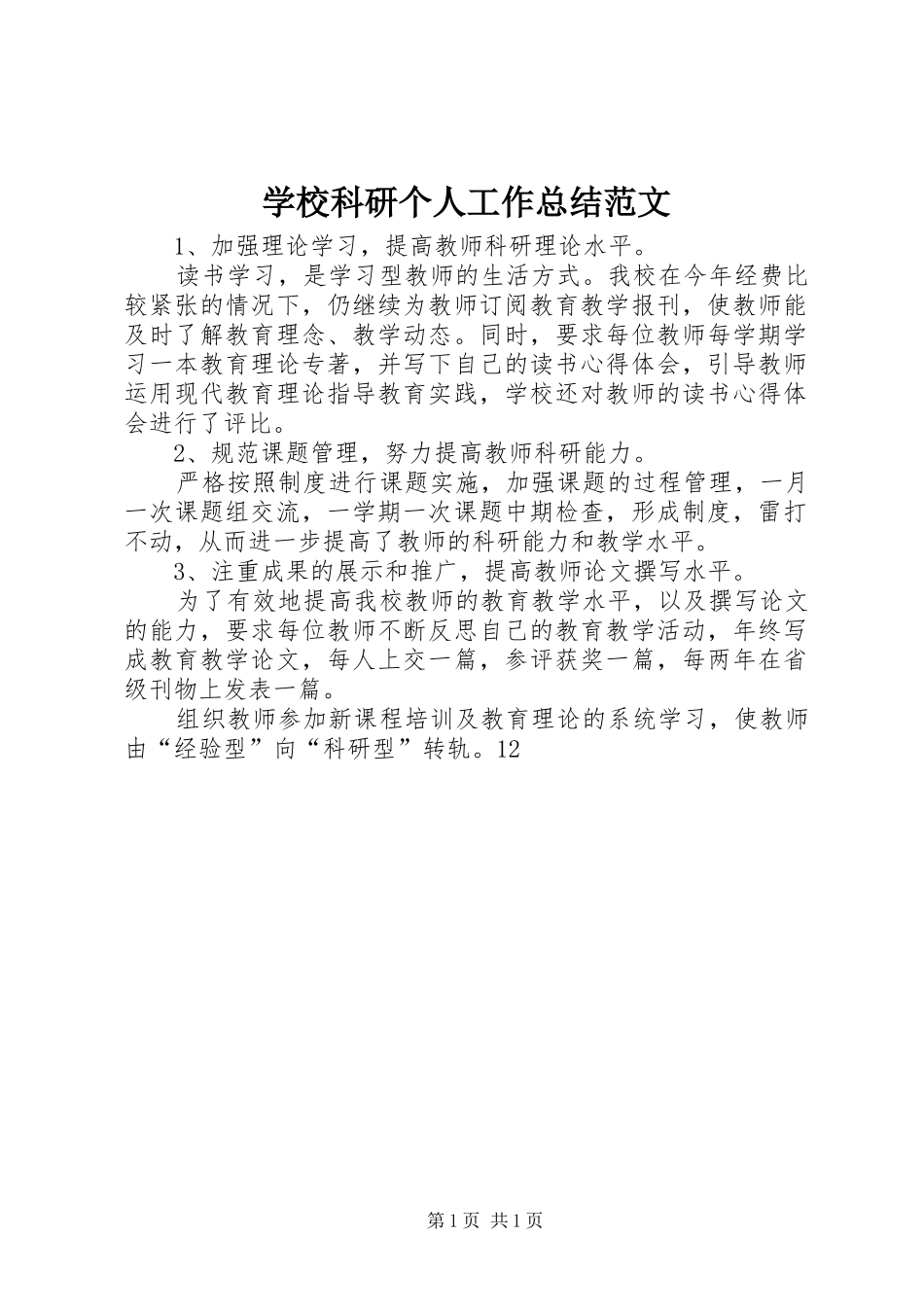 学校科研个人工作总结范文_第1页