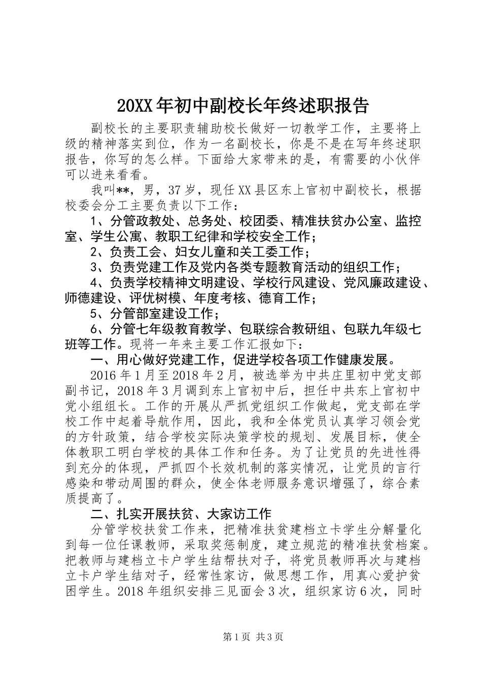 20XX年初中副校长年终述职报告_第1页