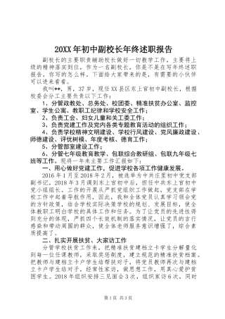 20XX年初中副校长年终述职报告