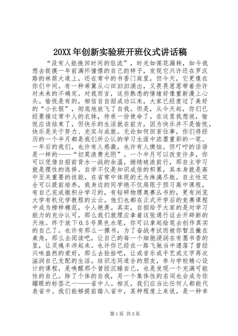 20XX年创新实验班开班仪式讲话稿_第1页
