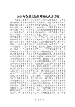 20XX年创新实验班开班仪式讲话稿