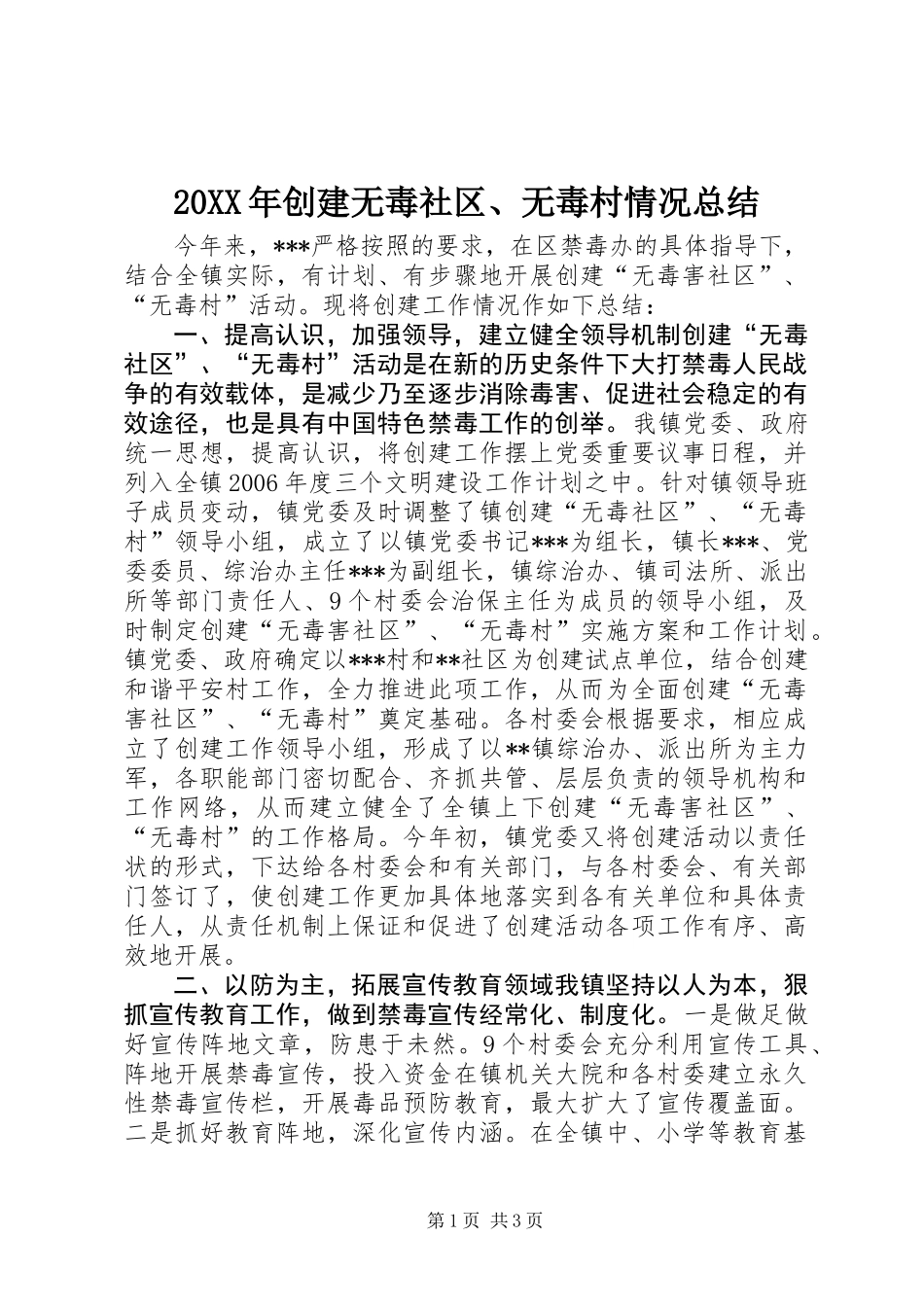 20XX年创建无毒社区、无毒村情况总结_第1页