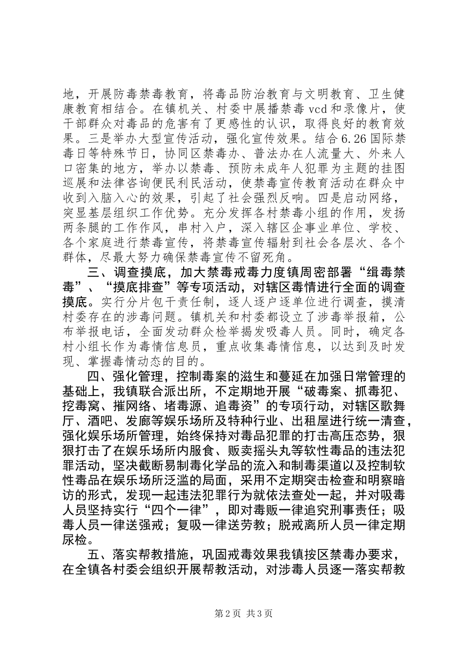20XX年创建无毒社区、无毒村情况总结_第2页