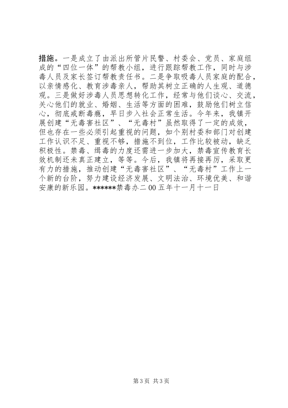 20XX年创建无毒社区、无毒村情况总结_第3页