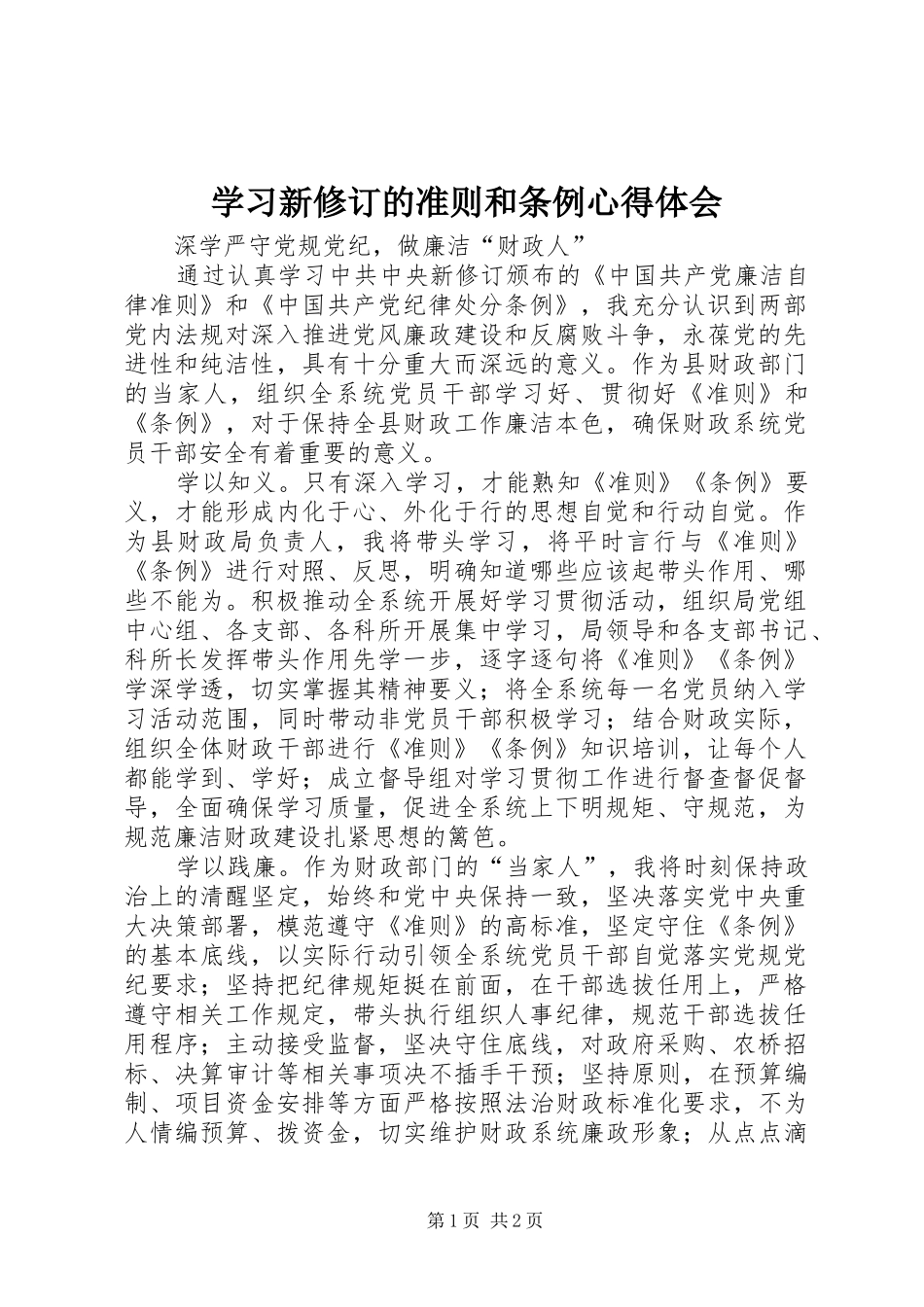 学习新修订的准则和条例心得体会_第1页