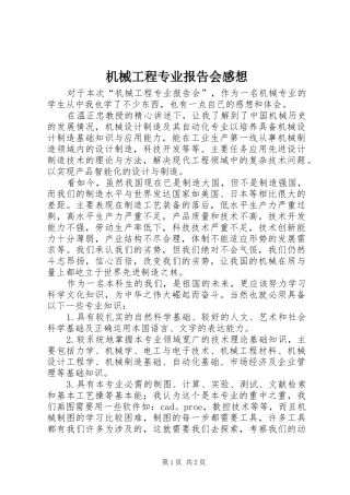 机械工程专业报告会感想