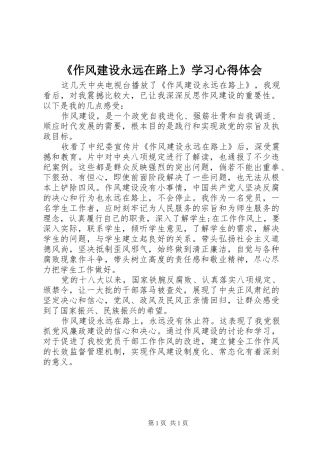 《作风建设永远在路上》学习心得体会