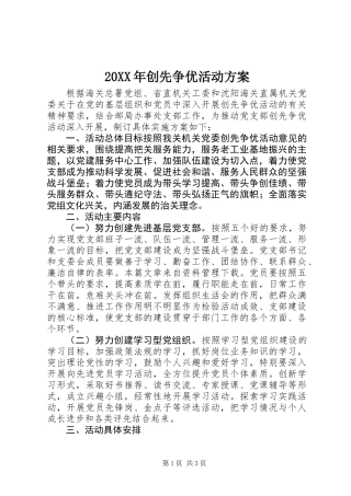 20XX年创先争优活动方案
