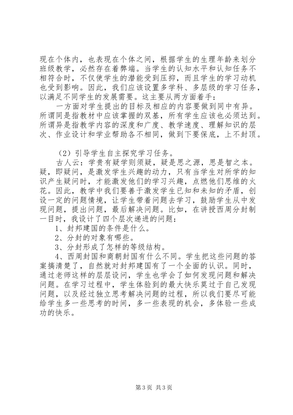 《在学科教学中培养学生学习方法探索》学习心得_第3页