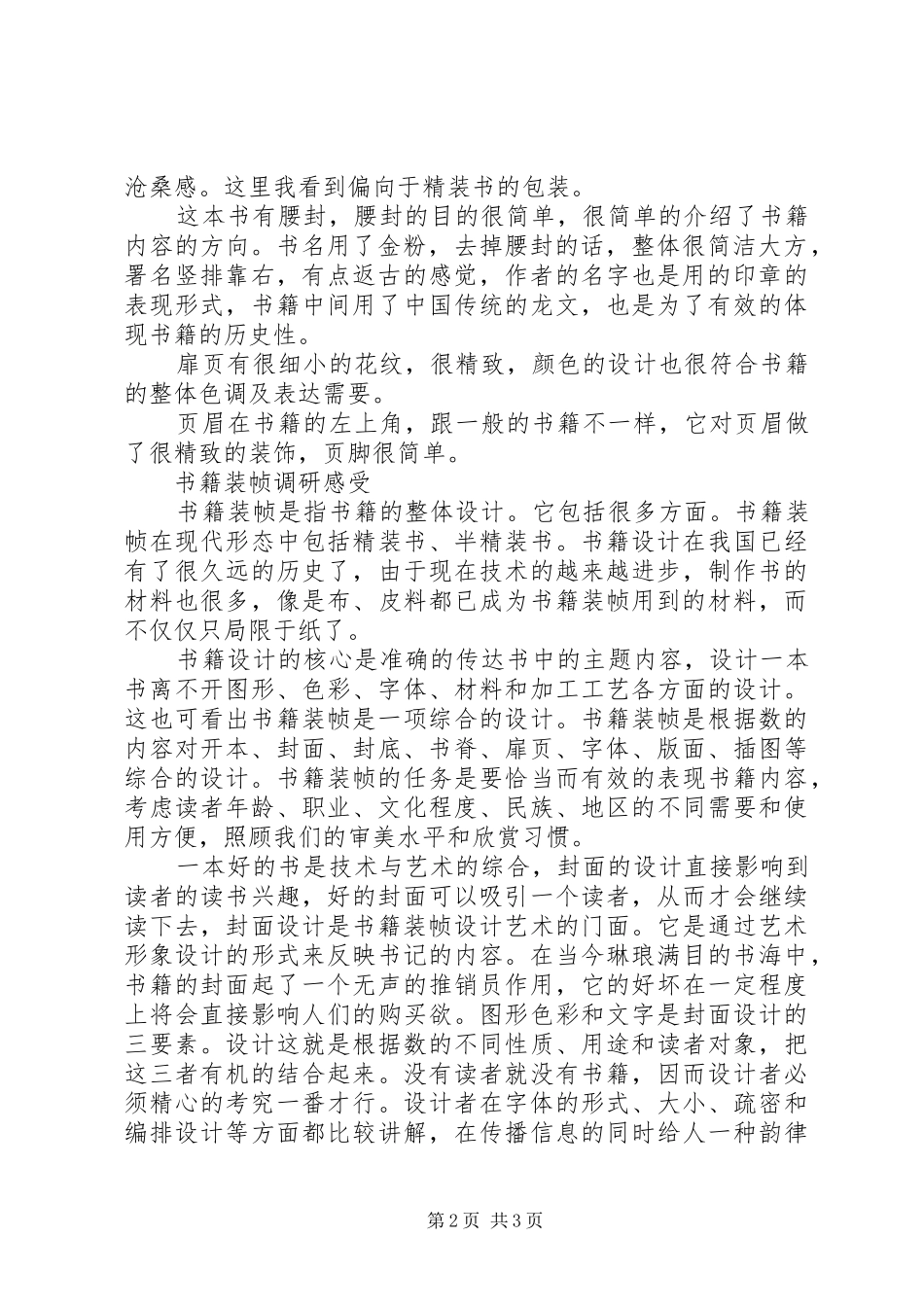 书籍装帧调研报告及调研感受_第2页