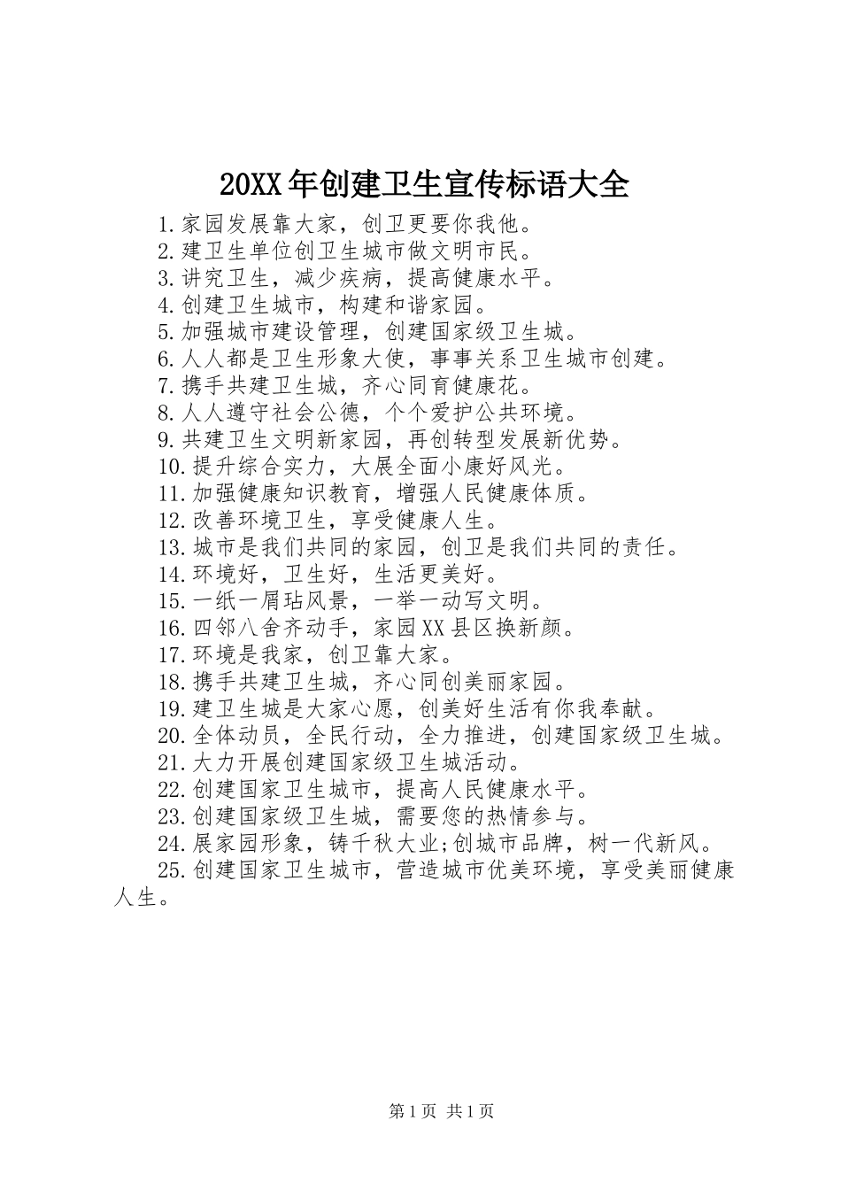 20XX年创建卫生宣传标语大全_第1页